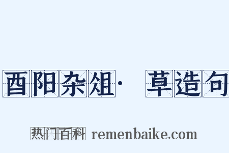 酉阳杂俎·草造句是什么意思的图片